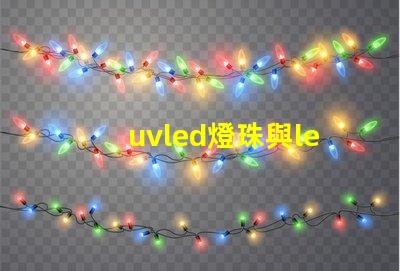 uvled燈珠與led燈珠,區別 cree燈珠和led燈珠有什么區別